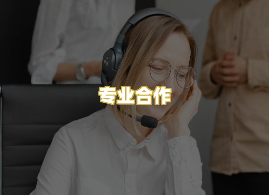 专业合作