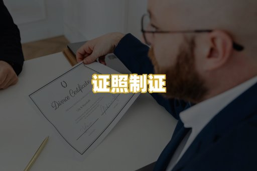 证照制证