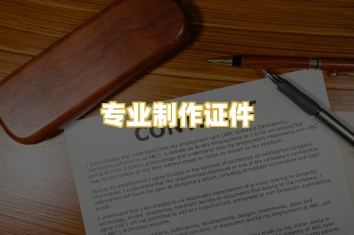 专业制作证件