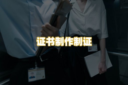 证书制作制证