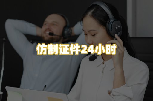 仿制证件24小时