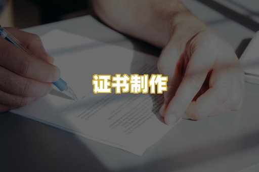 证书制作